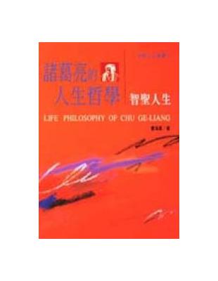 諸葛亮的人生哲學 | 拾書所