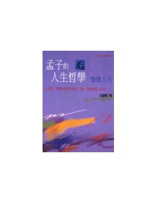 孟子的人生哲學 | 拾書所