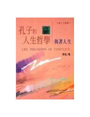 孔子的人生哲學 | 拾書所