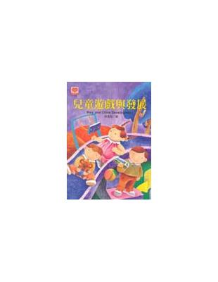 兒童遊戲與發展 =Play and child development /