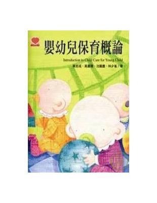 嬰幼兒保育概論 | 拾書所