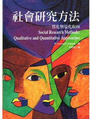 社會研究方法─質化與量化取向 | 拾書所