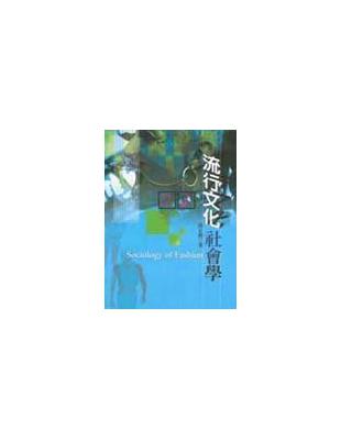 流行文化社會學 | 拾書所