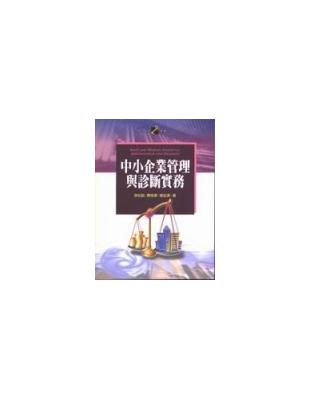 中小企業管理與診斷實務 | 拾書所