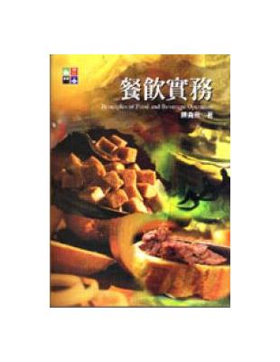 餐飲實務﹝陳堯帝﹞ | 拾書所