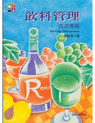 飲料管理：調酒實務（第二版） | 拾書所