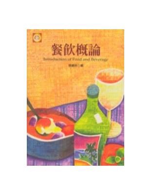 餐飲概論﹝張麗英﹞ | 拾書所