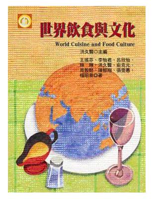 世界飲食與文化 =World cuisine and food culture /