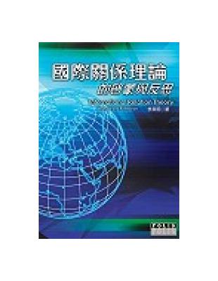 國際關係理論的啟蒙與反思 | 拾書所