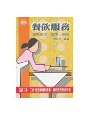 餐飲服務：重點整理、題庫、解答 | 拾書所