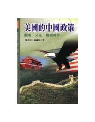 美國的中國政策：圍堵、交往、戰略夥伴 | 拾書所