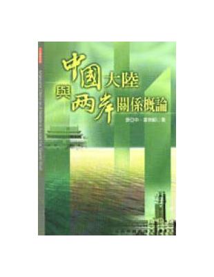 中國大陸與兩岸關係概論 | 拾書所