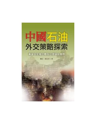 中國石油外交策略探索 | 拾書所