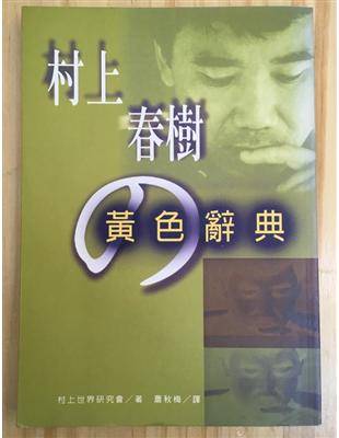 村上春樹的黃色辭典 | 拾書所