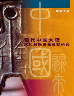 中國歸來：當代中國大陸文化民族主義運動研究 | 拾書所