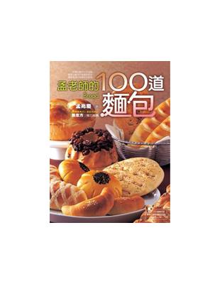 孟老師的100道麵包 | 拾書所