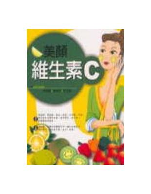 美顏維生素C | 拾書所