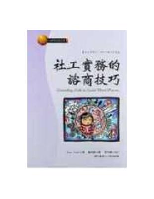 社工實務的諮商技巧 | 拾書所