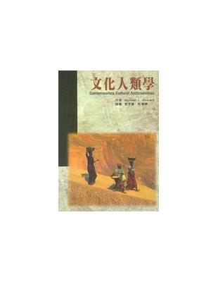 文化人類學 | 拾書所