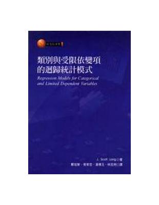 類別與受限依變項的迴歸統計模式 | 拾書所