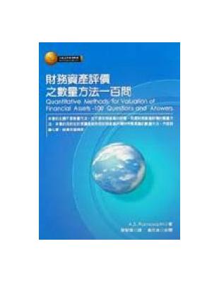 財務資產評價之數量方法一百問 | 拾書所