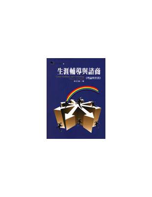 生涯輔導與諮商-理論與實務﹝再刷新訂價﹞ | 拾書所