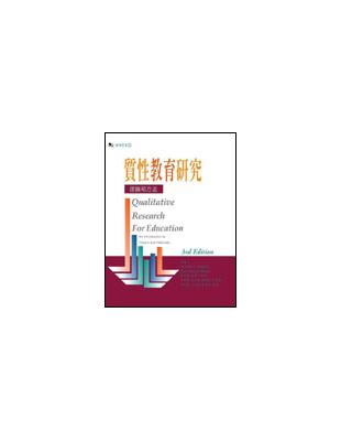 質性教育研究-理論與方法﹝新價﹞ | 拾書所