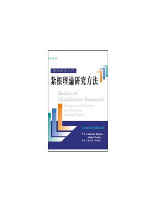 質性研究入門：紮根理論研究方法 | 拾書所