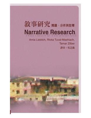 敘事研究：閱讀、分析與詮釋 | 拾書所