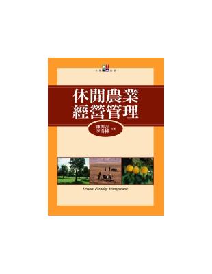 休閒農業經營管理 | 拾書所