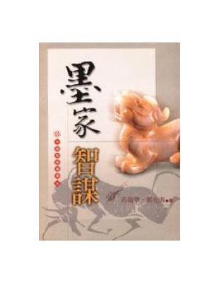 中國智謀叢書（7）：墨家智謀 | 拾書所