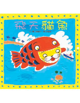 飛天貓魚 / 