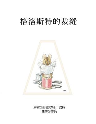 格洛斯特的裁縫(袖珍版) /