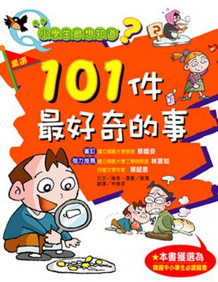 小學生最想知道？：101件最好奇的事 | 拾書所