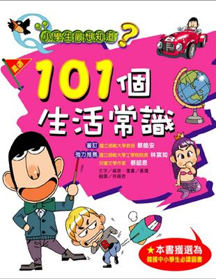 小學生最想知道? : 101個生活常識 / 