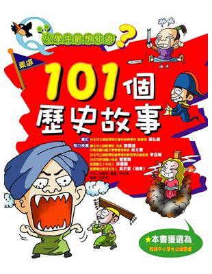 小學生最想知道？：101個歷史故事 | 拾書所