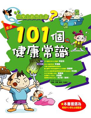 101個健康常識 : 小學生最想知道？ / 