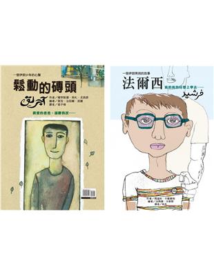 法爾西、鬆動的磚頭（雙書特別版） | 拾書所