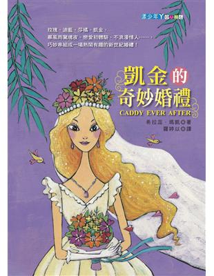 凱金的奇妙婚禮 | 拾書所