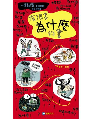 有很多為什麼的書 | 拾書所