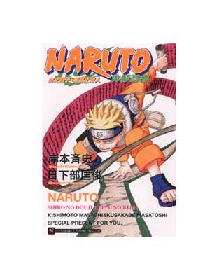 Naruto火影忍者 白之童子血風之鬼人 全 Taaze 讀冊生活