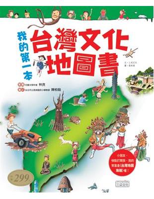 我的第一本台灣文化地圖書 | 拾書所