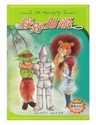 綠野仙蹤The wizard of Oz /