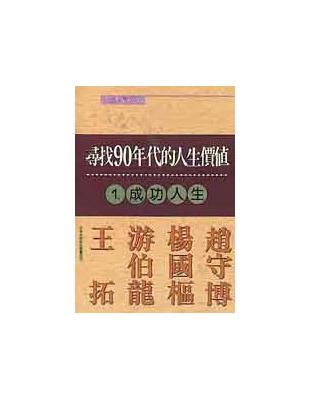 尋找９０年代的人生價值－成功人生 | 拾書所