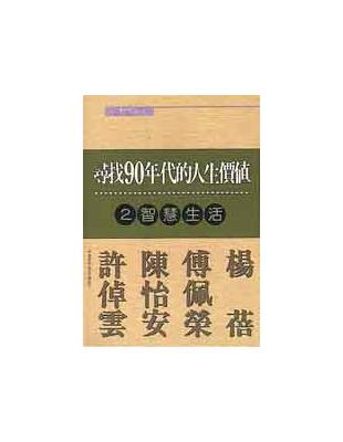 尋找９０年代的人生價值－智慧生活 | 拾書所