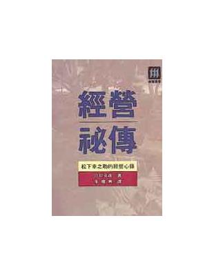 經營秘傳 | 拾書所