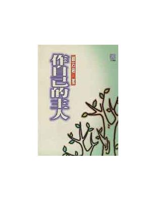 作自己的主人（8折書） | 拾書所