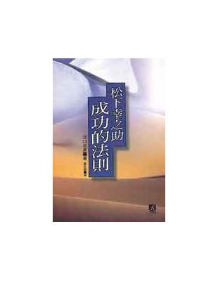 成功的法則 | 拾書所