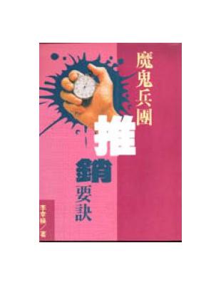 魔鬼兵團推銷要訣 | 拾書所