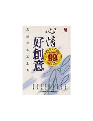 心情好創意（特價199元） | 拾書所